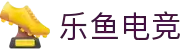 乐鱼电竞-让电竞快乐简单一点